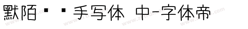 默陌专辑手写体 中字体转换